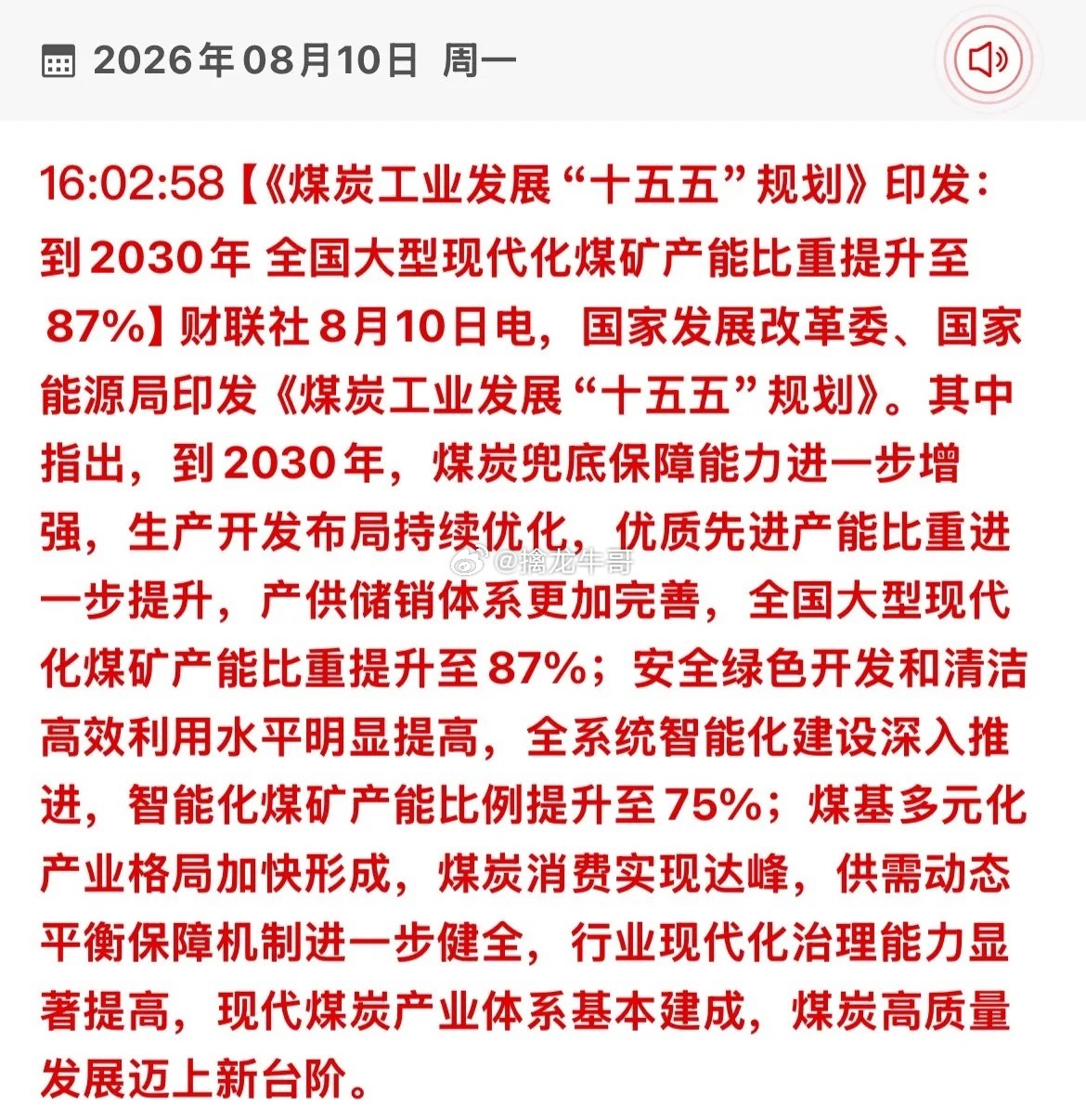 《煤炭工业发展“十五五”规划》发布，到2030年大型现代化煤矿产能占比87%，智