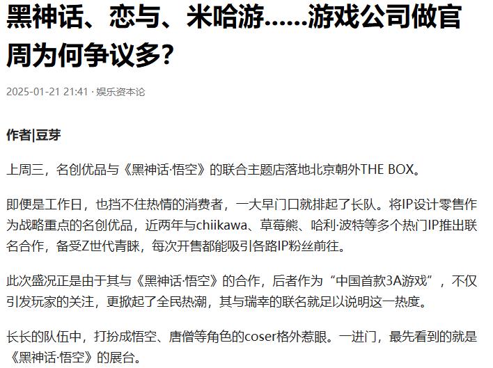 黑神话、恋与、米哈游......游戏公司做官周为何争议多。

近年来，游戏公司涉