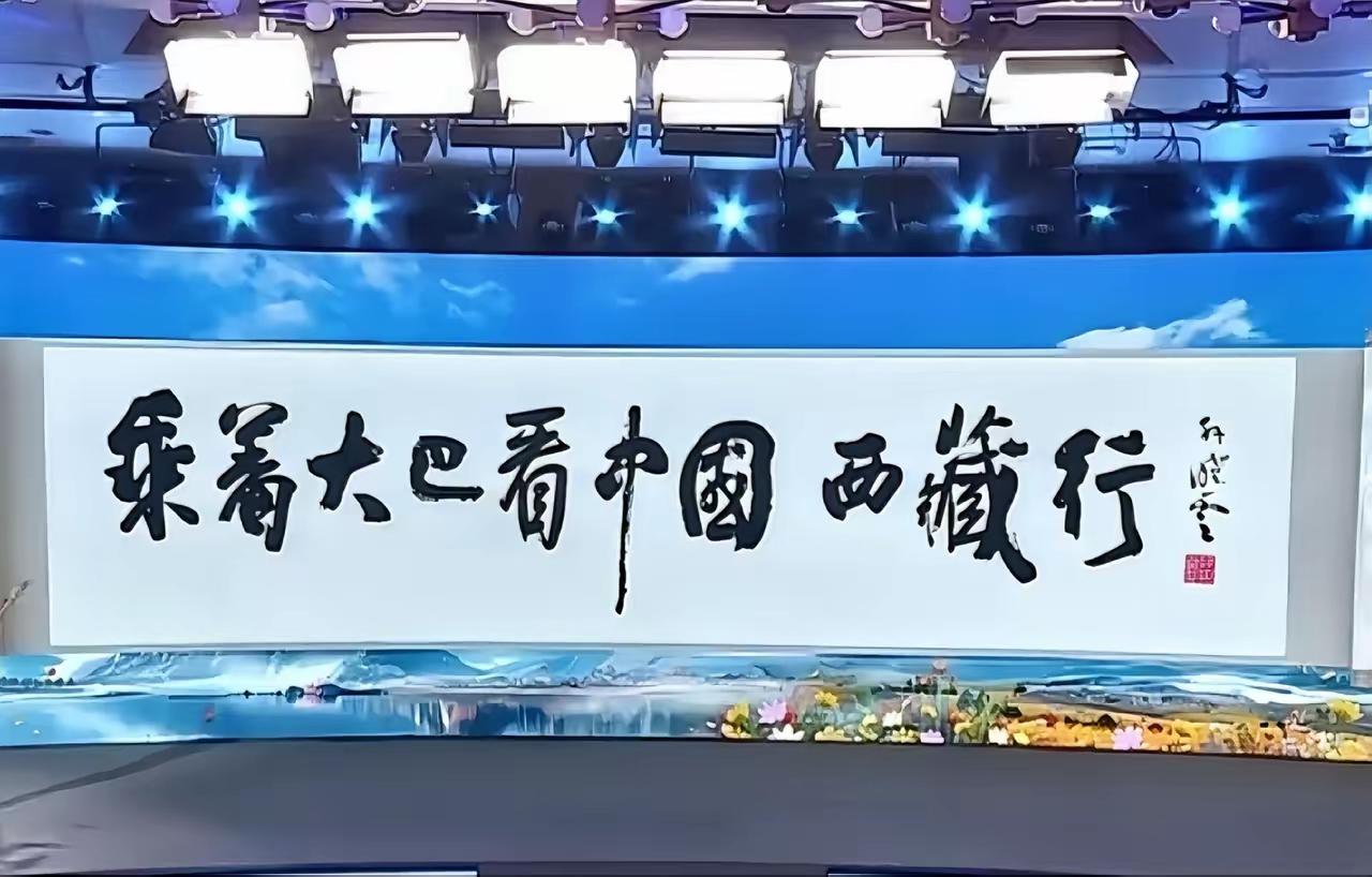 孙晓云把题字作品写绝了！中书协主席孙晓云大字题字书法:乘着大巴看中国西藏行。整体