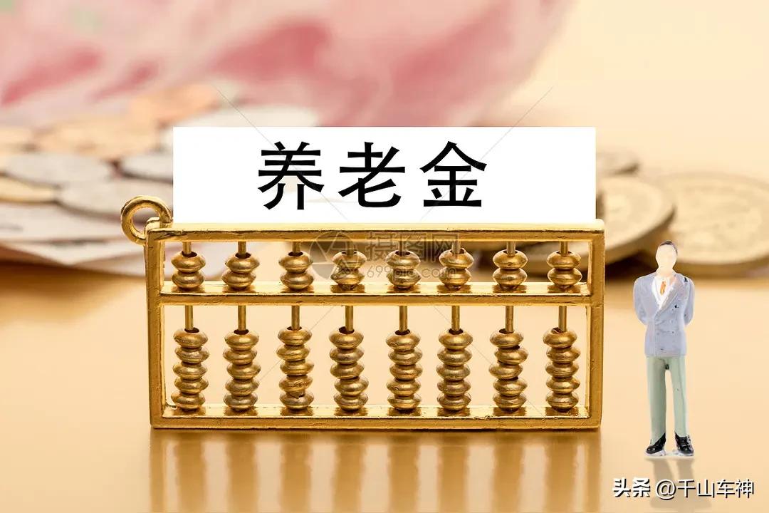 我原以为煤矿退休人员养老金挺高的，但与退休老师一比才知道差远了！我是一座国有煤矿
