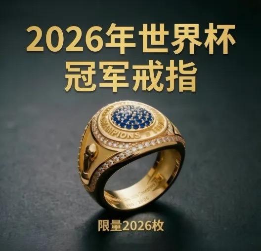 世界杯的商业运作，越来越NBA化了。金手套是门将，金靴是射手，大家评一下，这个戒