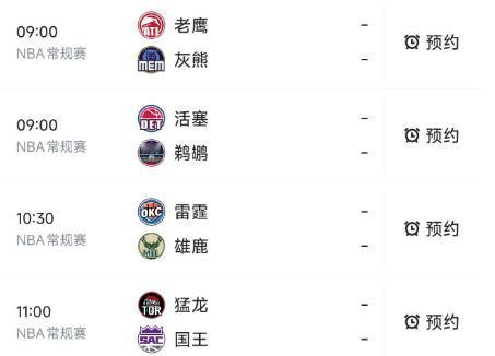北京时间1月22日，明天的NBA常规赛9点过后有4场比赛，赛程和对决如下：

9