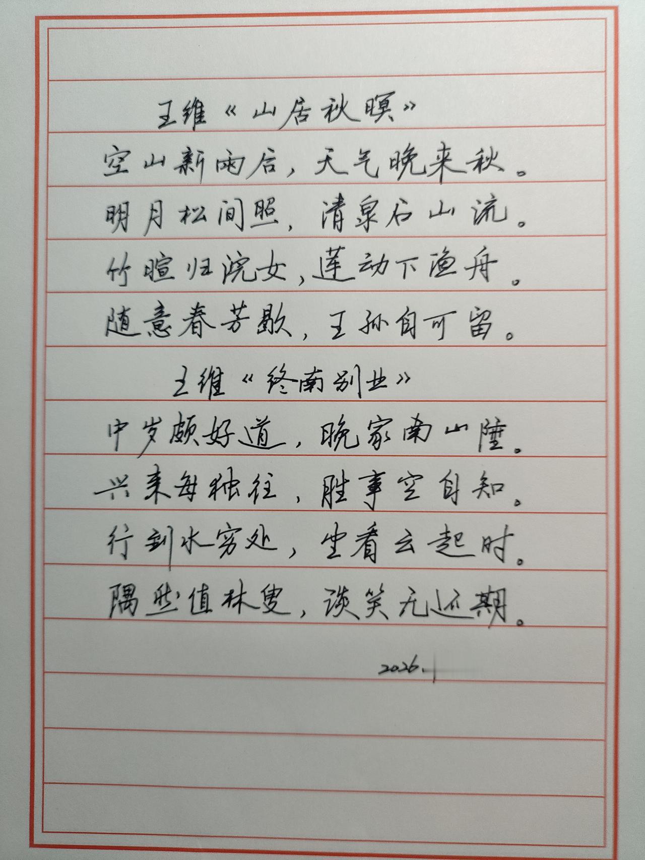 古诗词抄写打卡抄写两首王维的诗与大家分享。