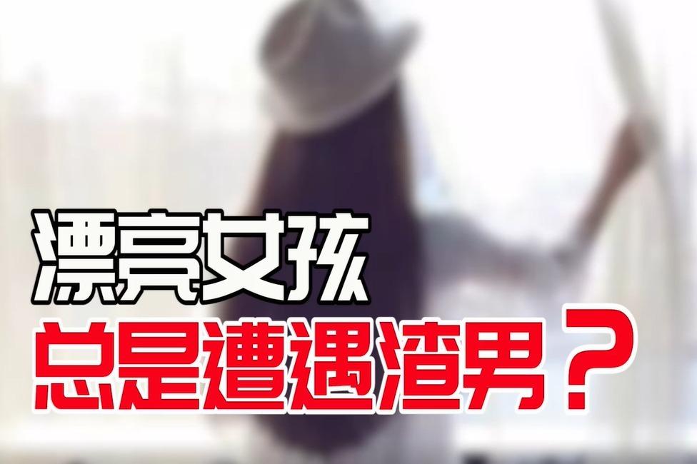 为什么漂亮的女孩总是喜欢渣男？
因为
你一撅嘴，
他就知道亲；
你一皱眉，
他就