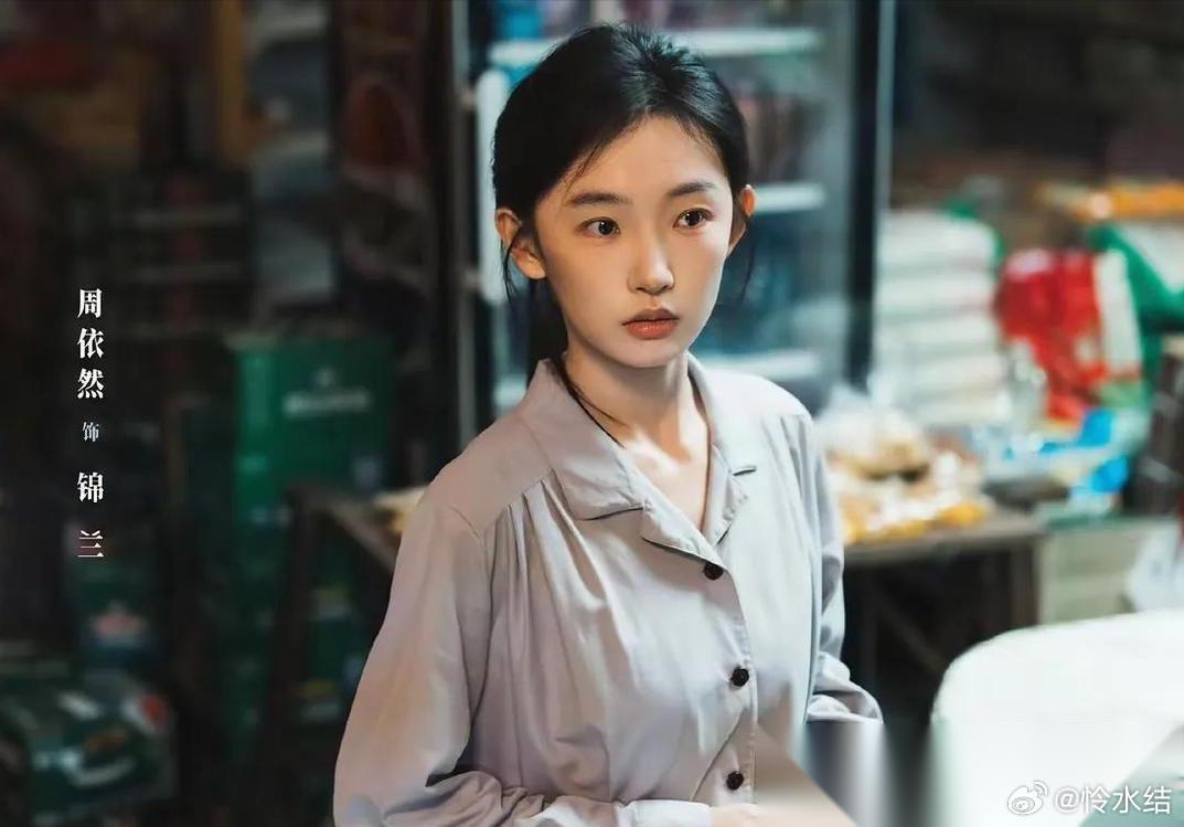 大家有没有觉得， 就演锦兰这演员周依然， 就无论她演啥剧只要是总给人一种长在角色