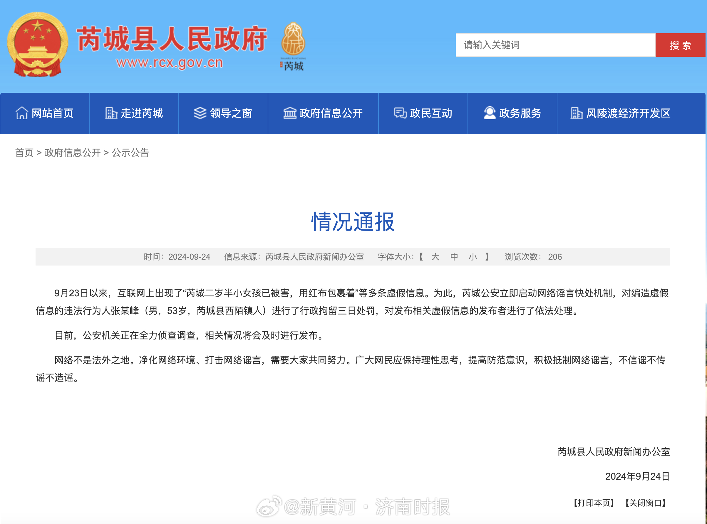 【#男子编造涉失踪女童虚假信息被拘# 】据芮城县人民政府新闻办公室通报：9月23