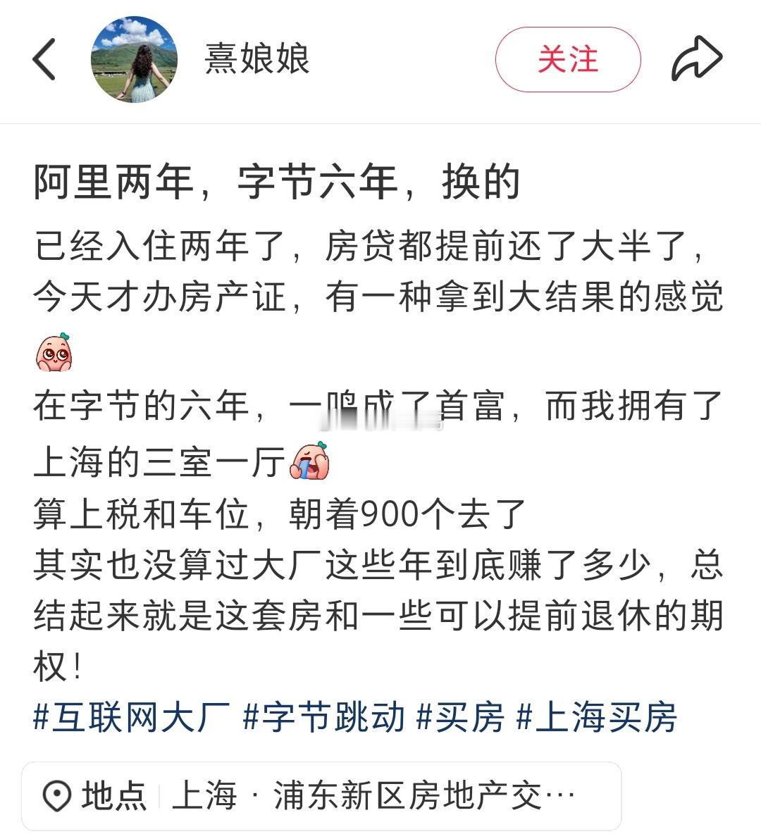 在字节六年，拿到大结果的上海业主～ ​​​