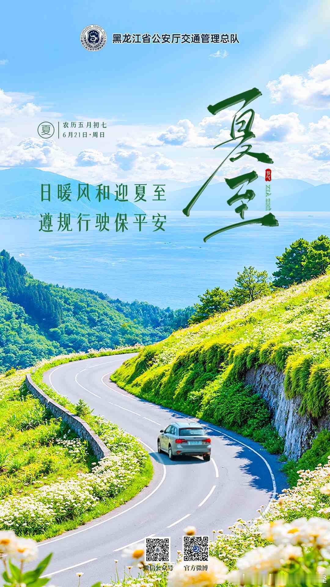 早安 日暖风和迎夏至，遵规行驶保平安。早安夏至早安高小黑蜀黍的早安提示 （