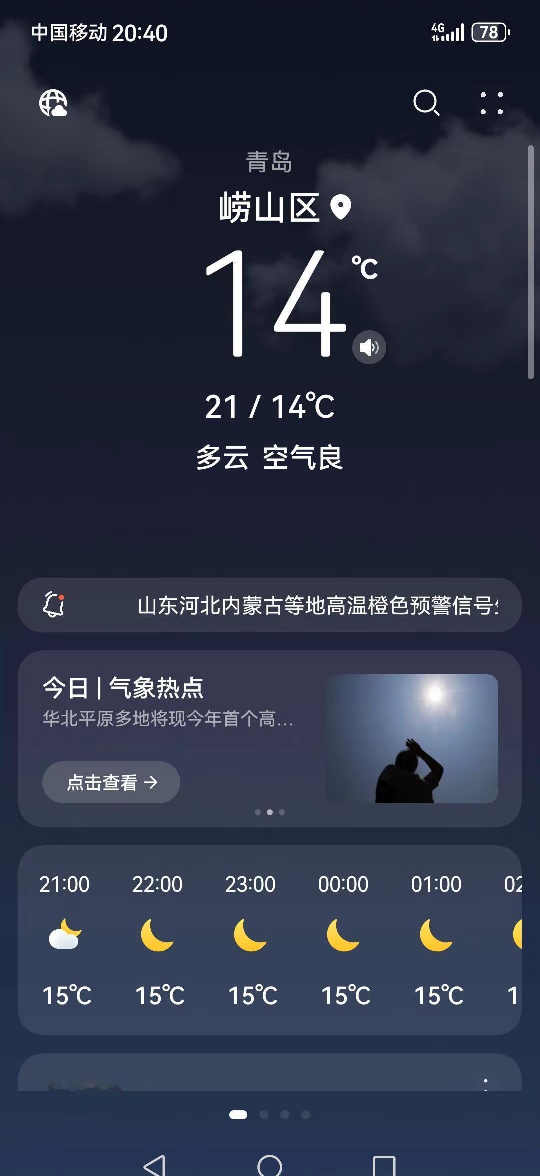 初夏青岛滴实时温度😂😂，穿着长袖打底衫＋夹克外套还挺冷🥶🥶，感觉今年立夏