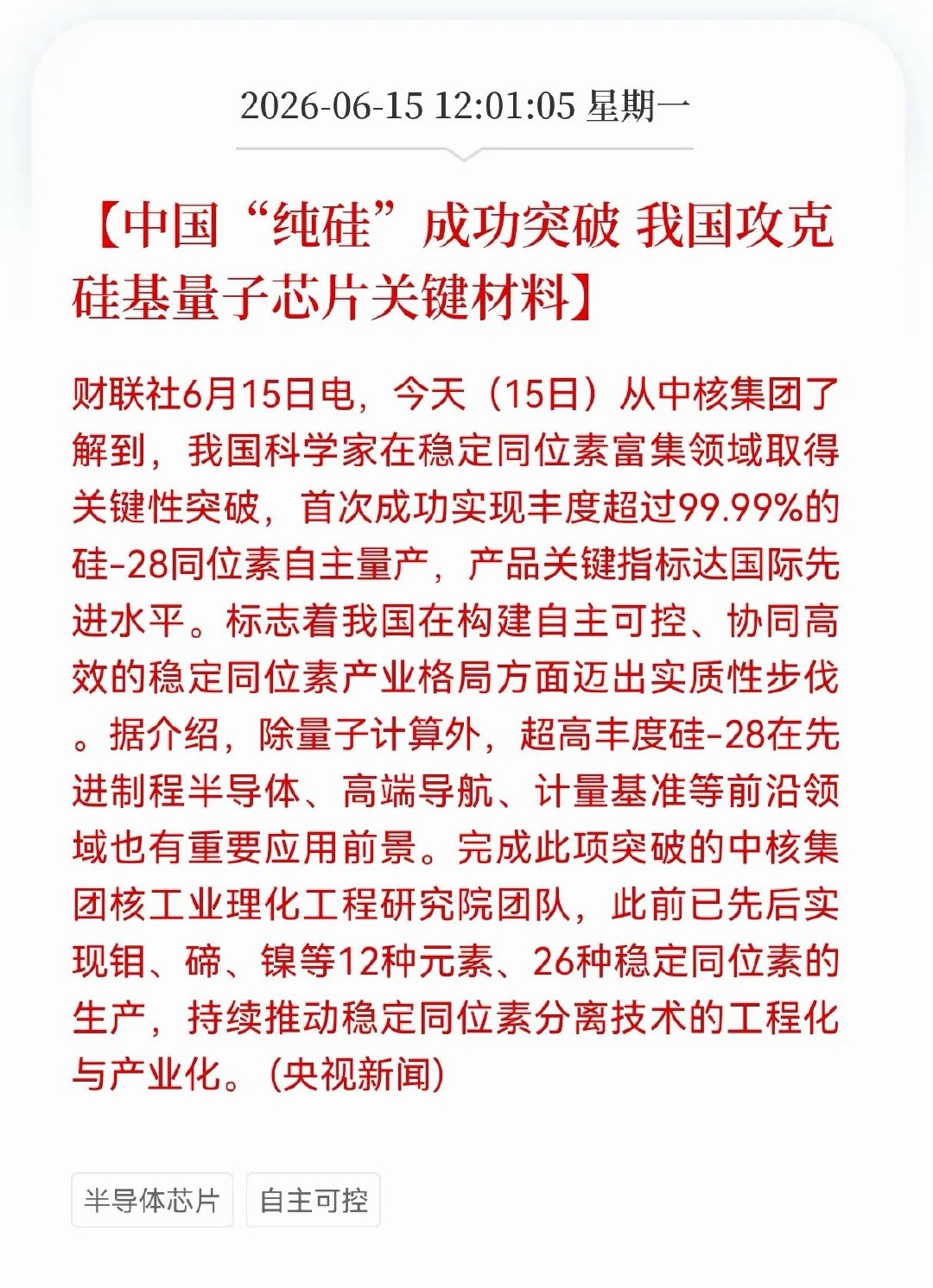 利好！重大利好消息！自主可控方向迎来利好消息！中国"纯硅"成功突破，我国攻克硅基