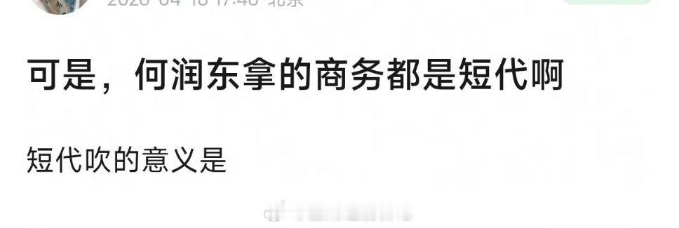 何润东商务都是短代，网友问吹的意义是？ 