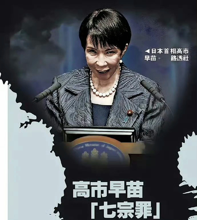 看着路透社拍摄的高市早苗，不禁为其危险言行忧心。她罔顾历史事实与国际共识，将台海
