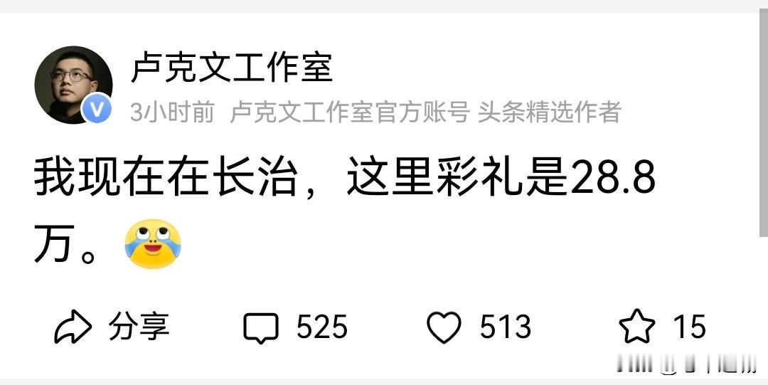 卢克文这是和山西彩礼较上劲了！

其实大家都知道的，彩礼在大部分农村是切切实实存