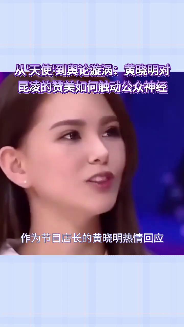 从"天使到舆论漩涡：黄晓明对昆凌的赞美如何触动公众神经？
西西的好朋友呀。
黄晓