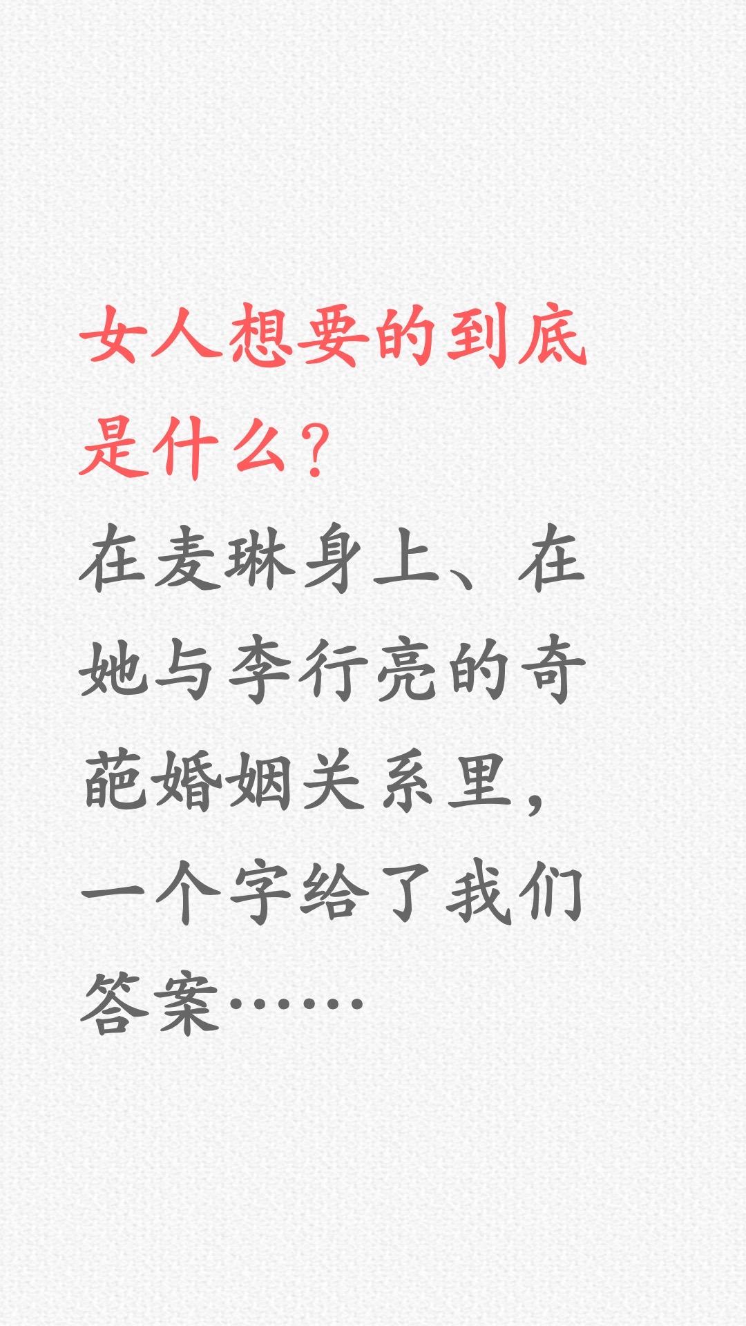 女人到底想要什么？大概就一个字……