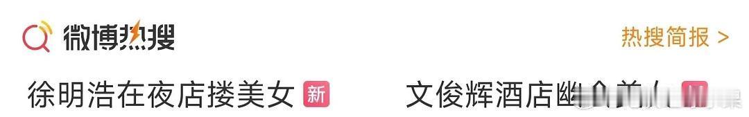 什么情况 文俊辉和徐明浩都上了rs文俊辉酒店幽会美女徐明浩在夜店搂美女