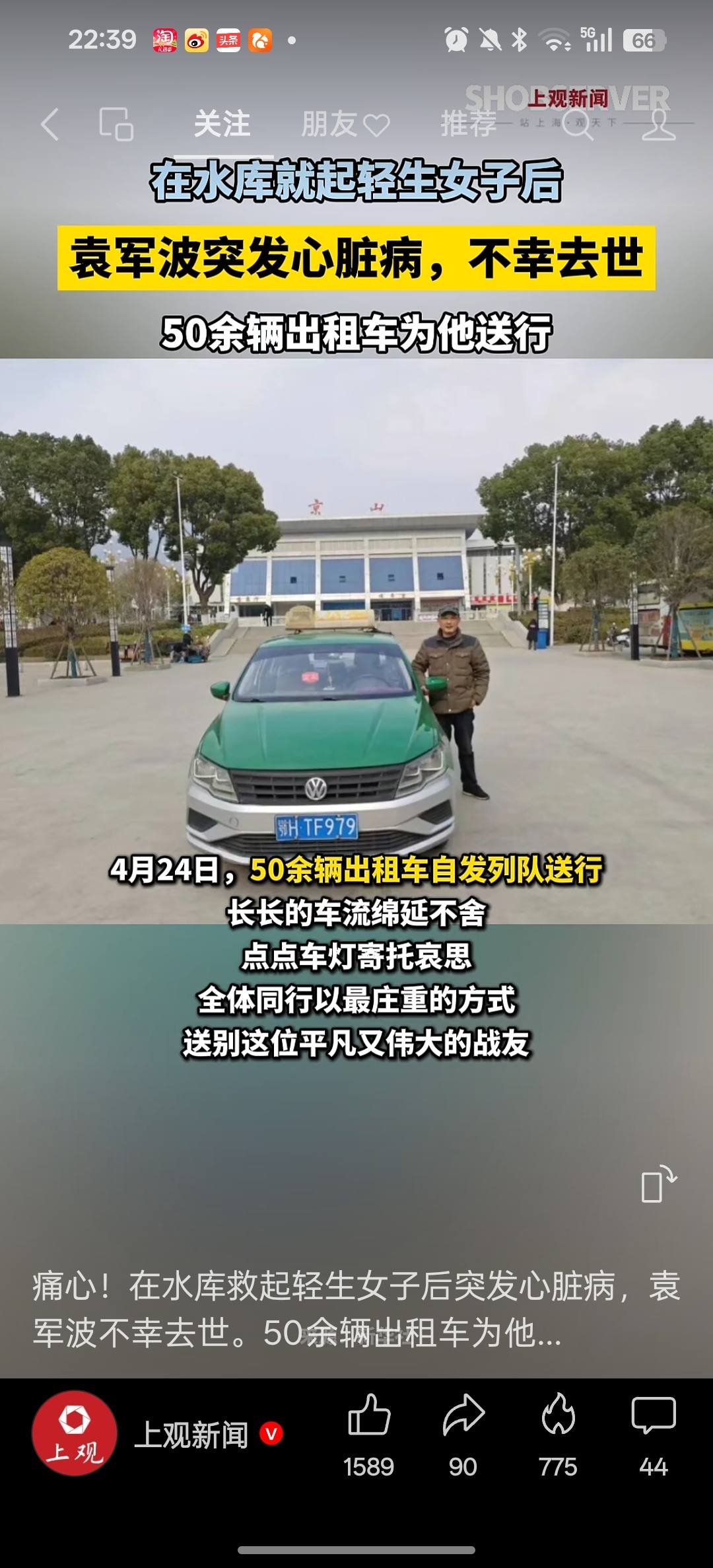 2026年4月22日晚，湖北荆门京山市56岁出租车司机袁军波在惠亭水库救起一名轻