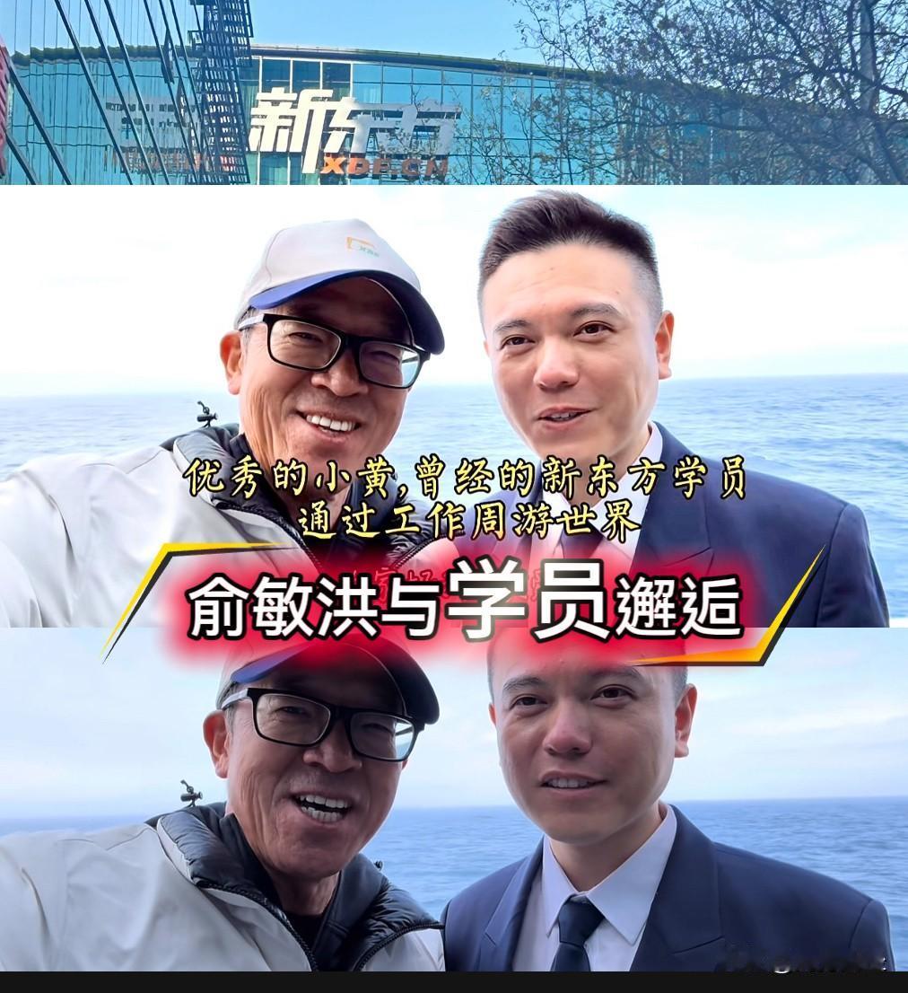 俞敏洪在南极游轮上与学员邂逅
视频里与俞敏洪同框的年轻人是小黄，他曾在新东方学过