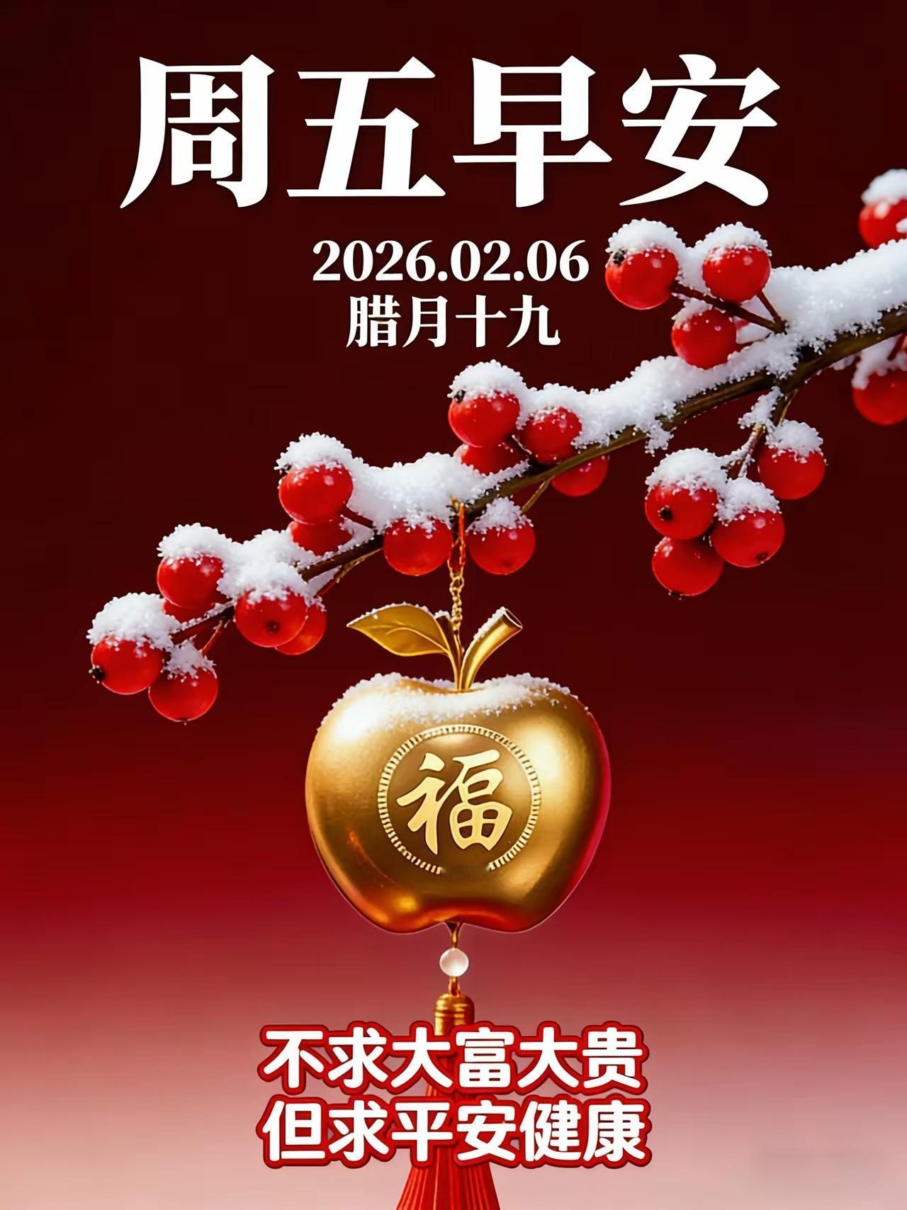 [玫瑰][福]早上好[招财进宝][玫瑰]
2026.2.6.星期五腊月十九
愿我