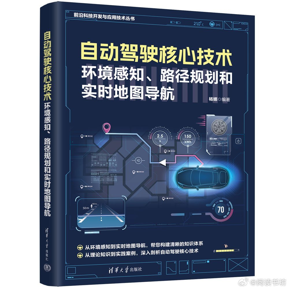阅读书坊转发赠书关注: 环境感知、路径规划和实时地图导航》。《自动驾驶核心技术 