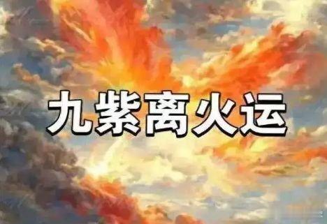 九紫离火运黄金会上涨吗从三元九运之九紫离火运与干支五行流转分析，2025-202