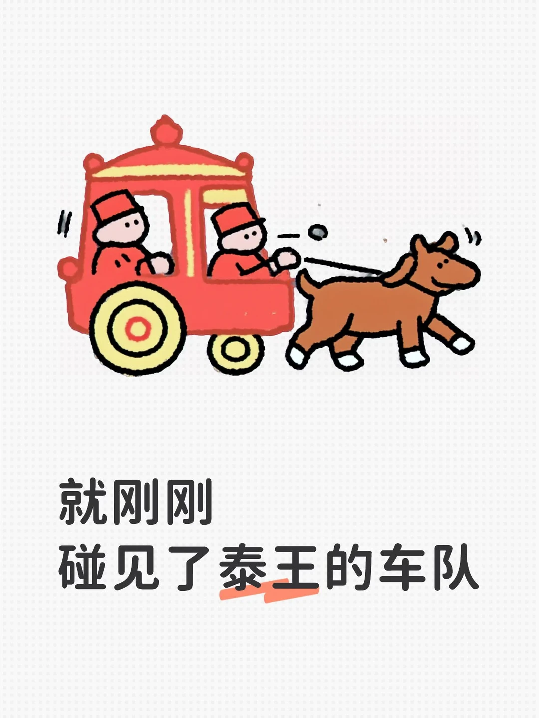 也是偶遇上泰王了