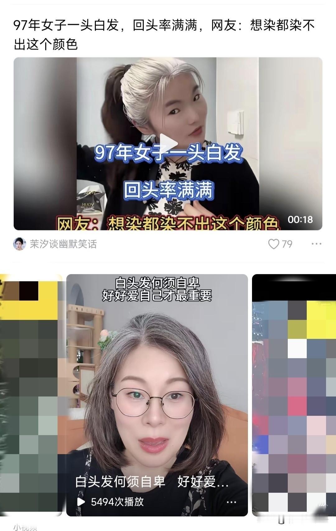 不知道怎么回事，这两天突然刷到好多宣扬以白发为美的视频，好像凭空冒出来的一样，虽