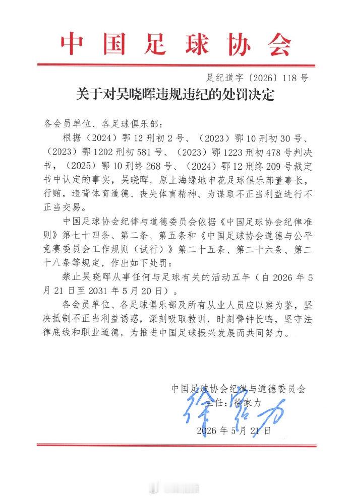 【多支中超球队前高层被罚】5月21日，中国足协发布《中国足球协会关于第三批行业处