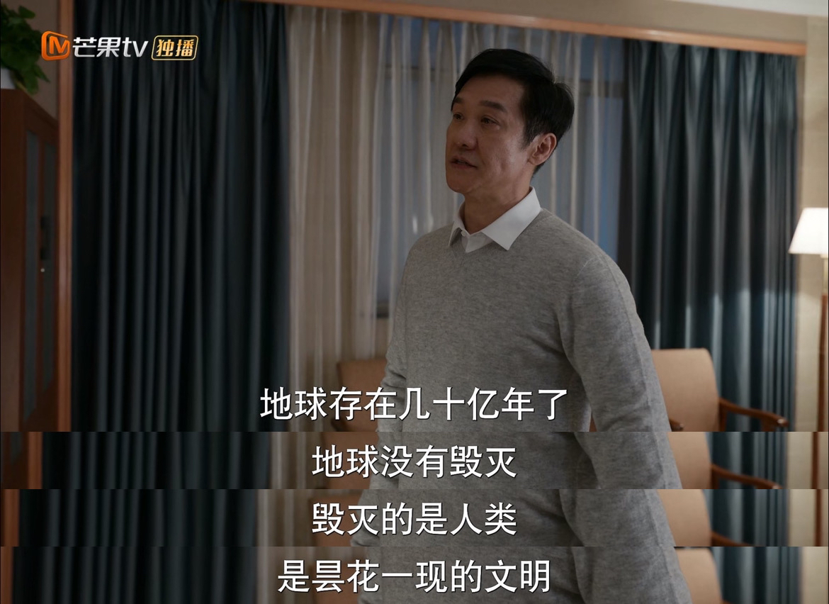 “地球存在几十亿年了地球没有毁灭毁灭的是人类是昙花一现的文明”——《江河日上》 