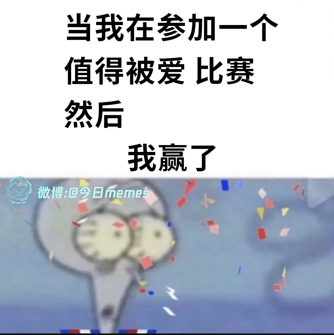 啊？（9gag）今日meme[超话] 今日memes ​​​