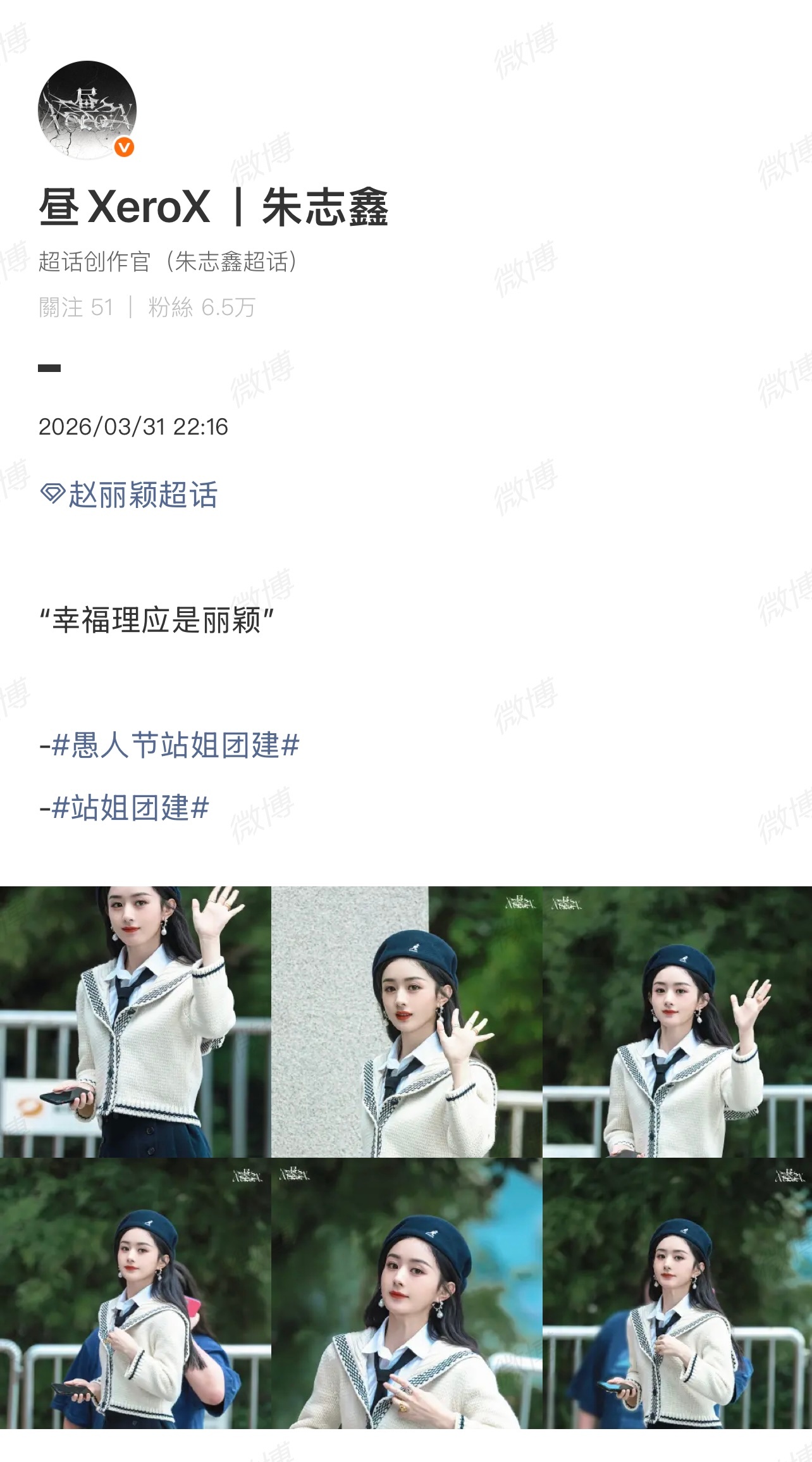 朱志鑫站姐拍赵丽颖，这是借着愚人节说真话啊！站姐团建