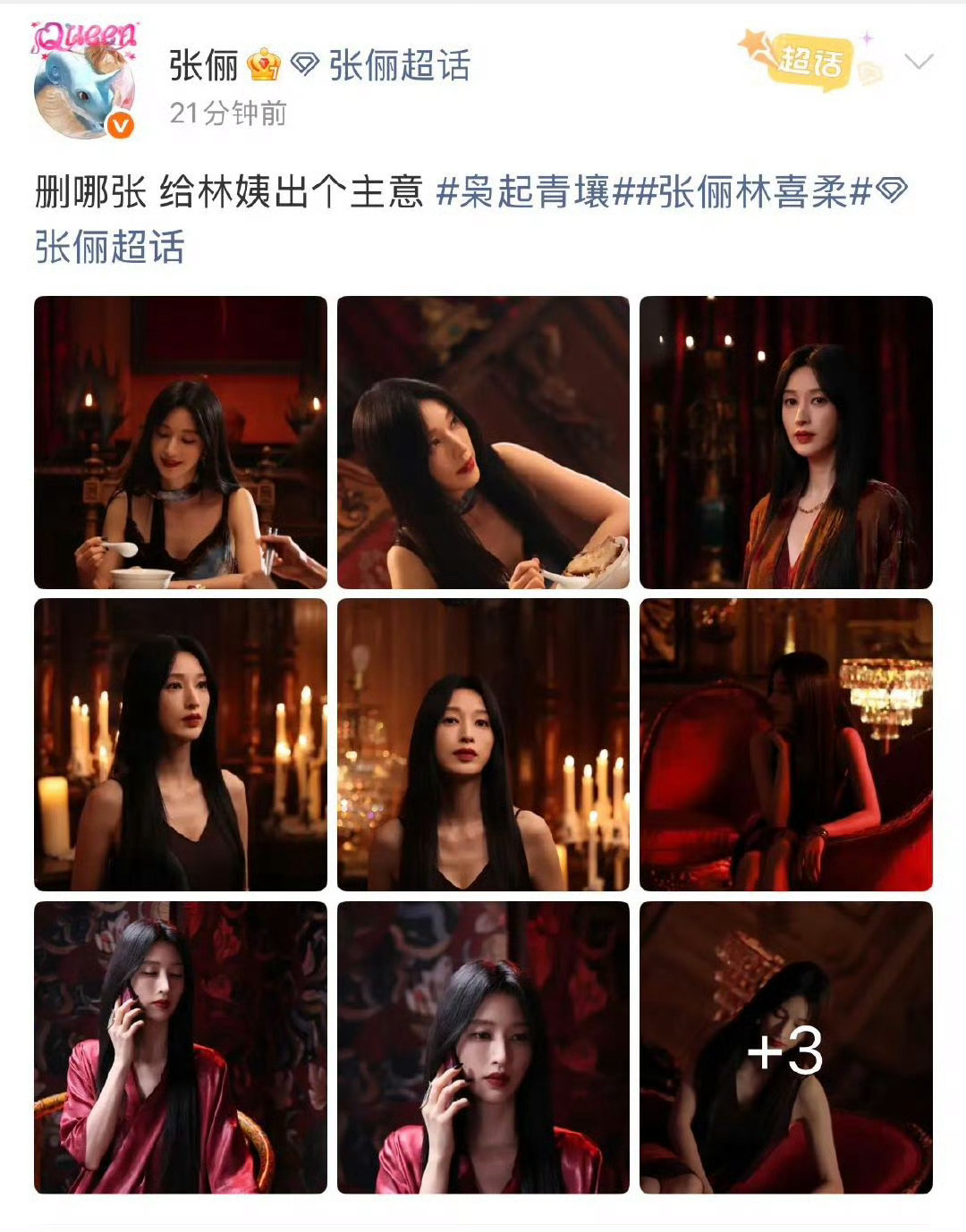 救命！张俪满屏美照轰炸，喊着“给林姨出个主意”也太接地气了吧～ 评论区全员舍不得