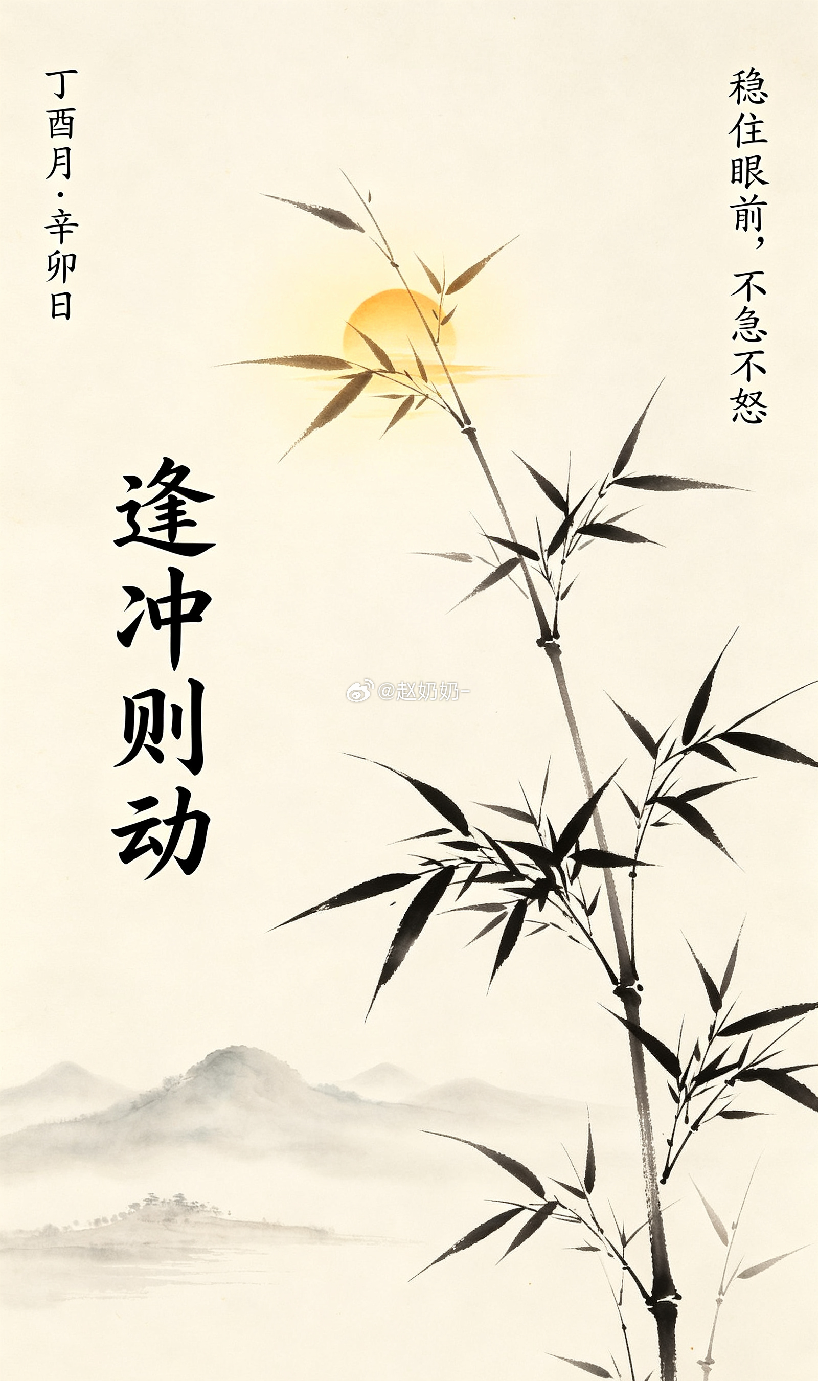 奶奶提前提醒一句：明天是辛卯日。丁酉月遇辛卯日，月支酉与日支卯相冲。卯酉冲主变动