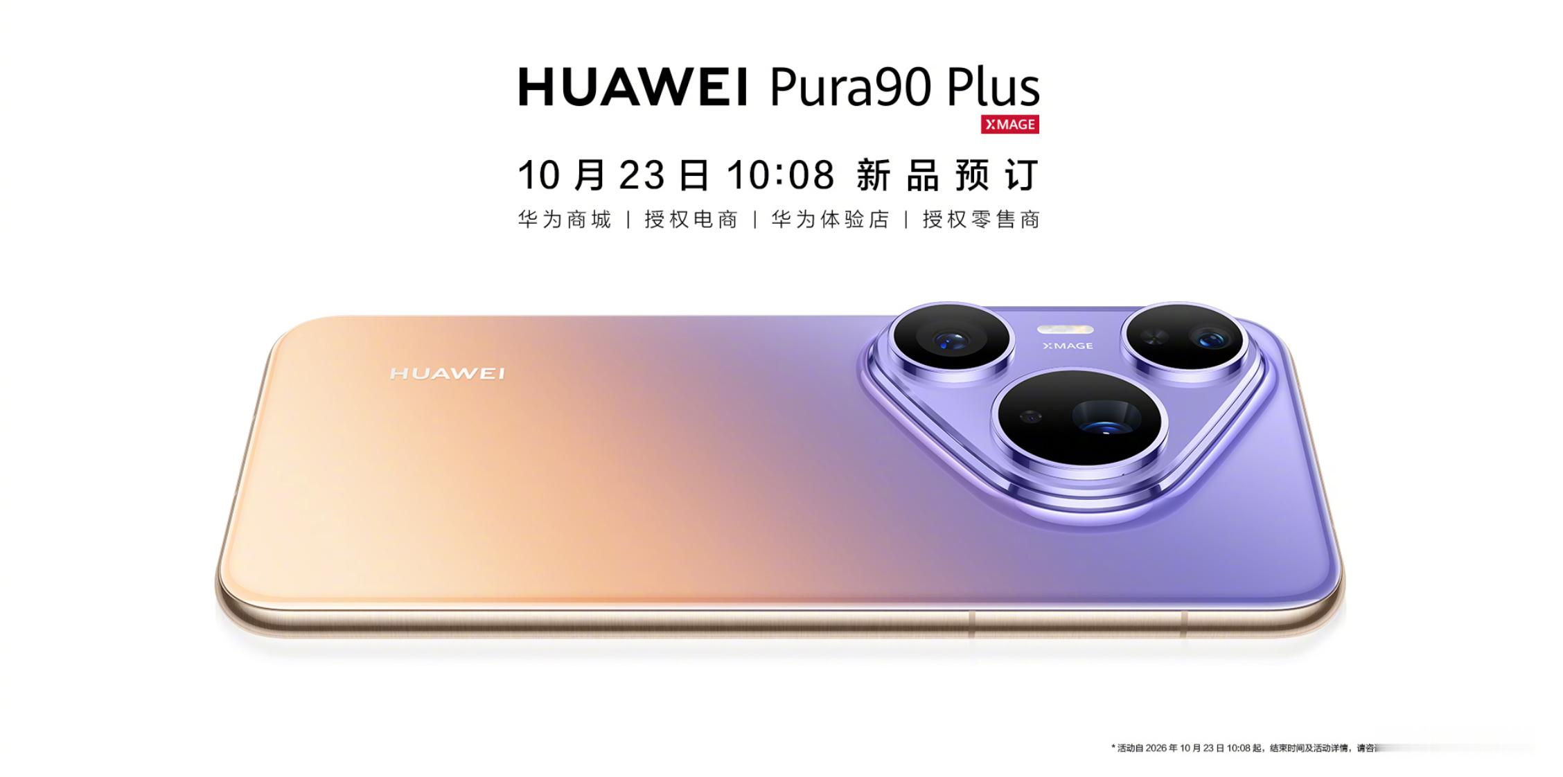华为Pura90 Plus官宣，今天（23号）10:08开启预定。应该也是28号