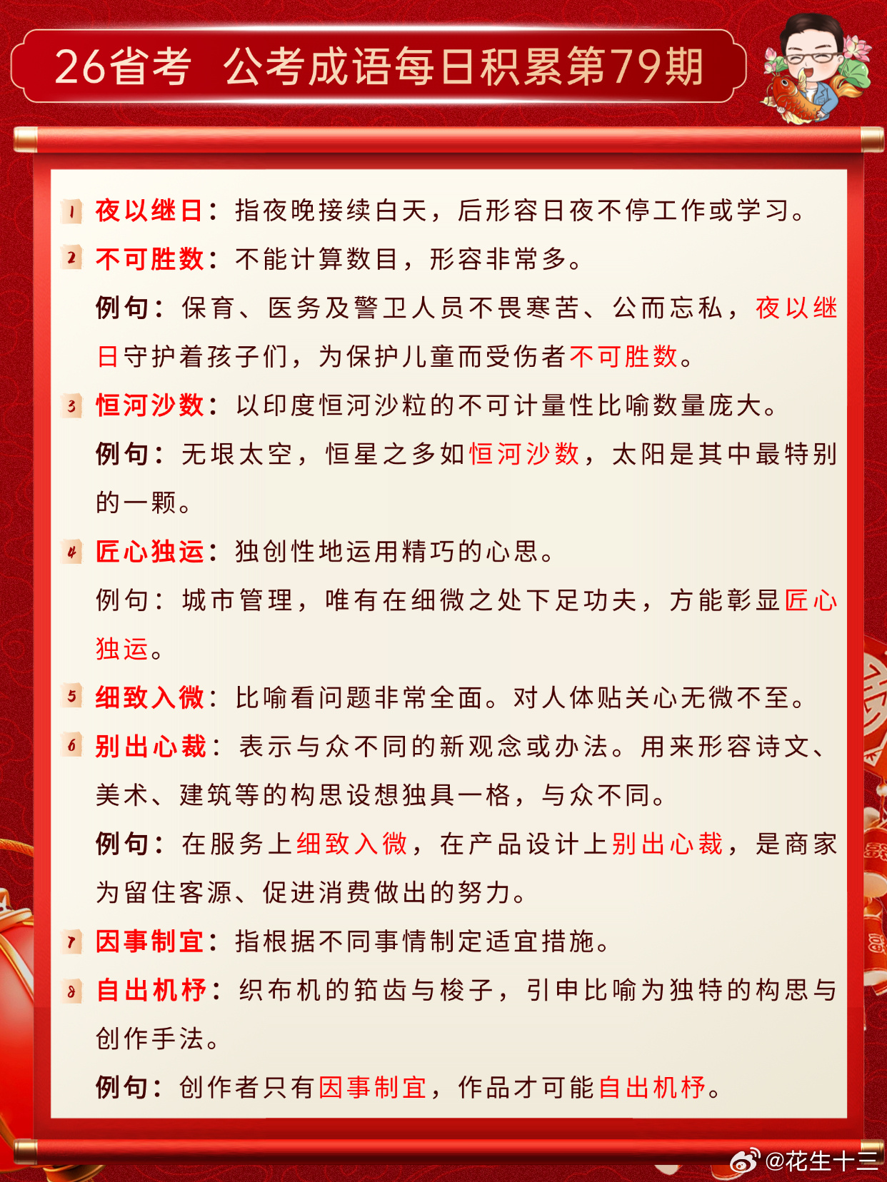 26省考成语积累第79天夜以继日 不可胜数 恒河沙数 匠心独运细致入微 别出心裁