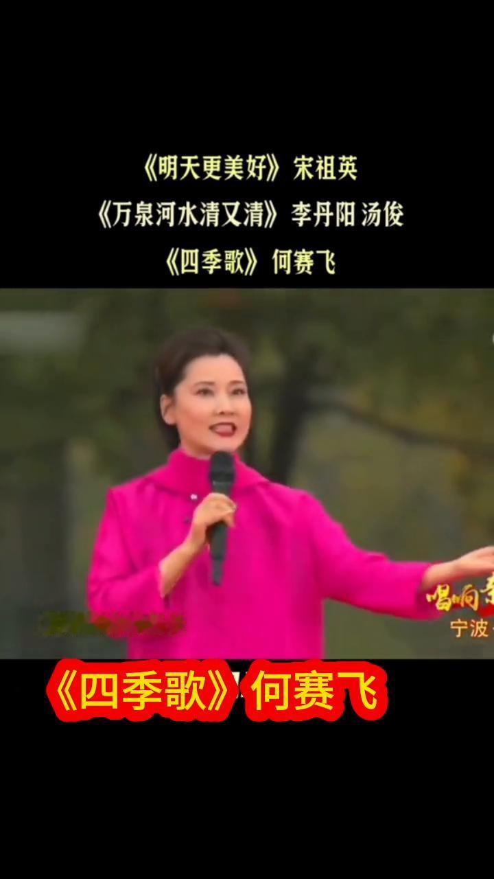 《明天更美好》宋祖英，《万泉河水清又清》李丹阳汤俊，《四季歌》何赛飞。
唱响。