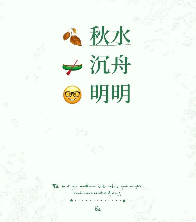 果果们真的好懂成毅[偷笑]又把emoji表情破译了 ​​​