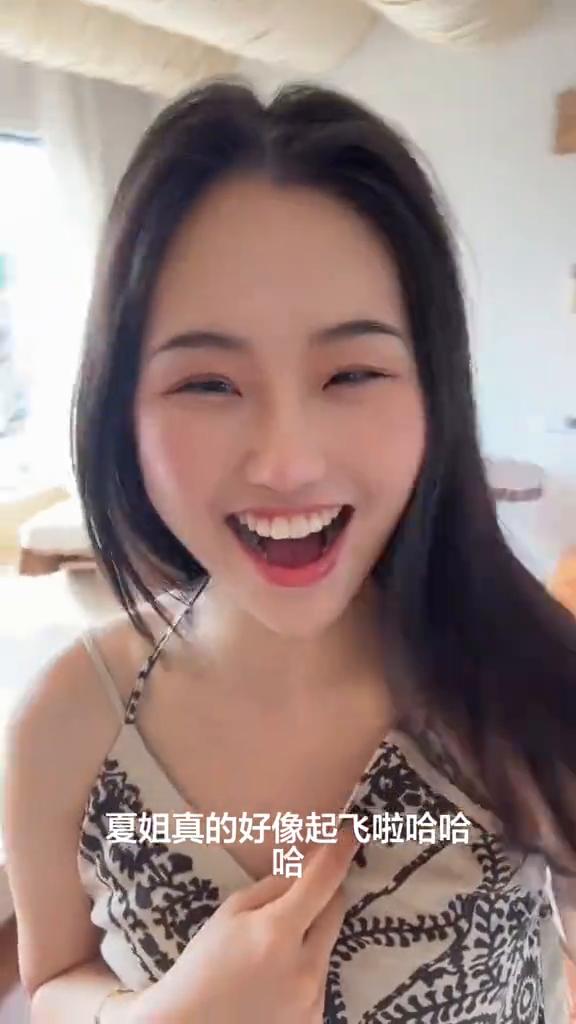 夏姐真的好像起飞啦。