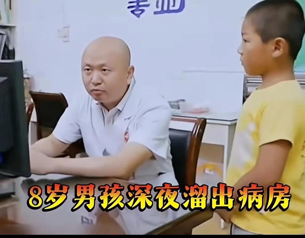 8岁男孩凌晨走进医生值班室，第一句话不是喊疼，不是哭着找妈妈，而是低着头问：“叔
