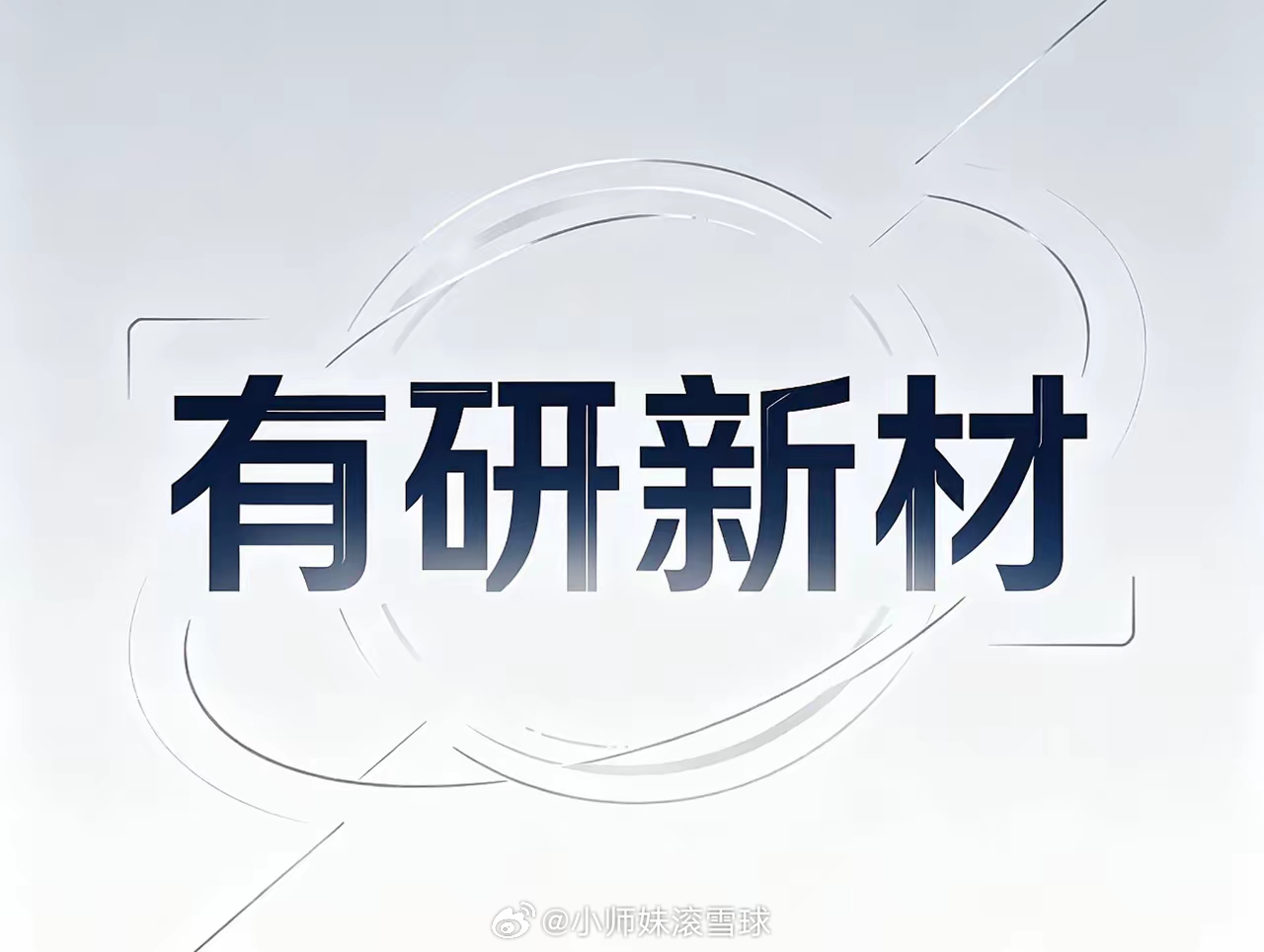 有研新材在半导体材料领域潜力如何 ？？有研新材在半导体材料领域潜力不小。它在半导