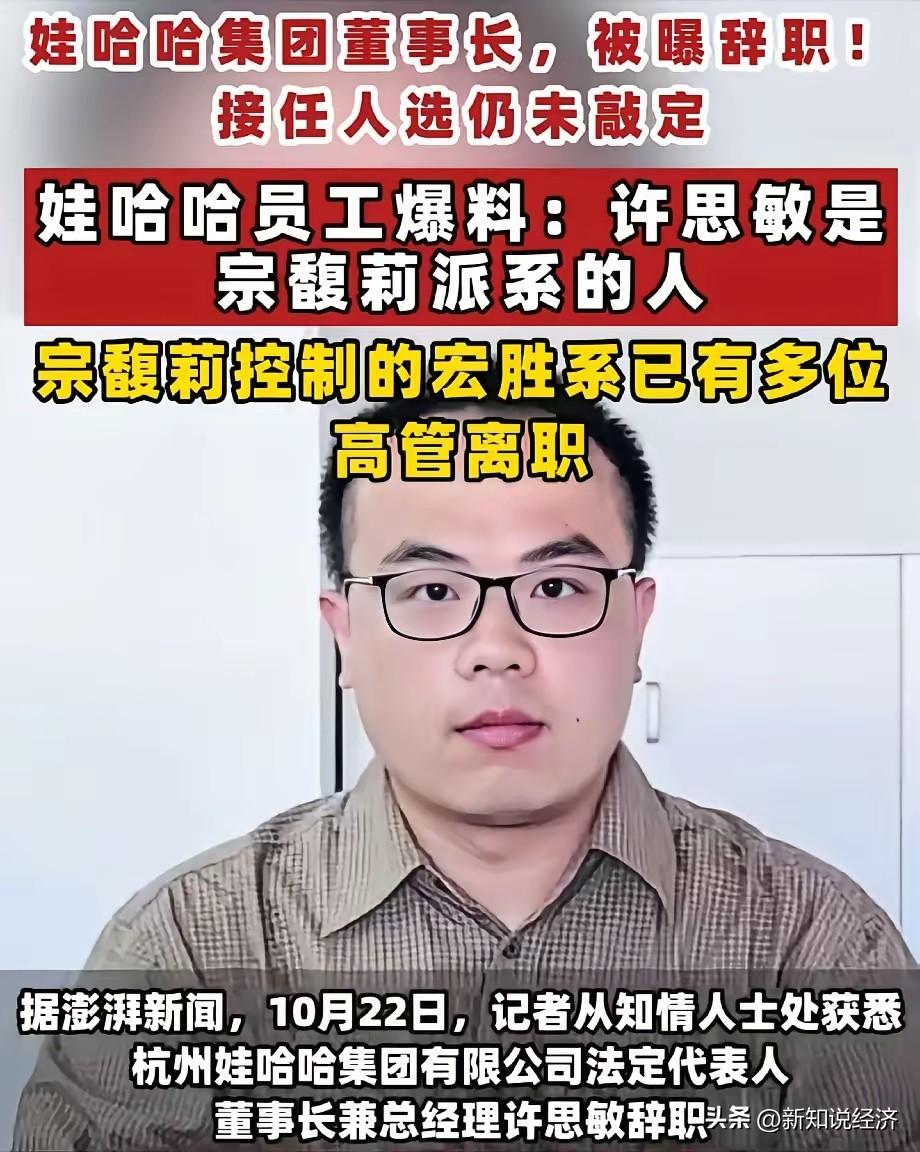 据说娃哈哈的董事长许思敏也要离职了。​在他之总裁办主任叶雅琼走了，销售总经理吴汀