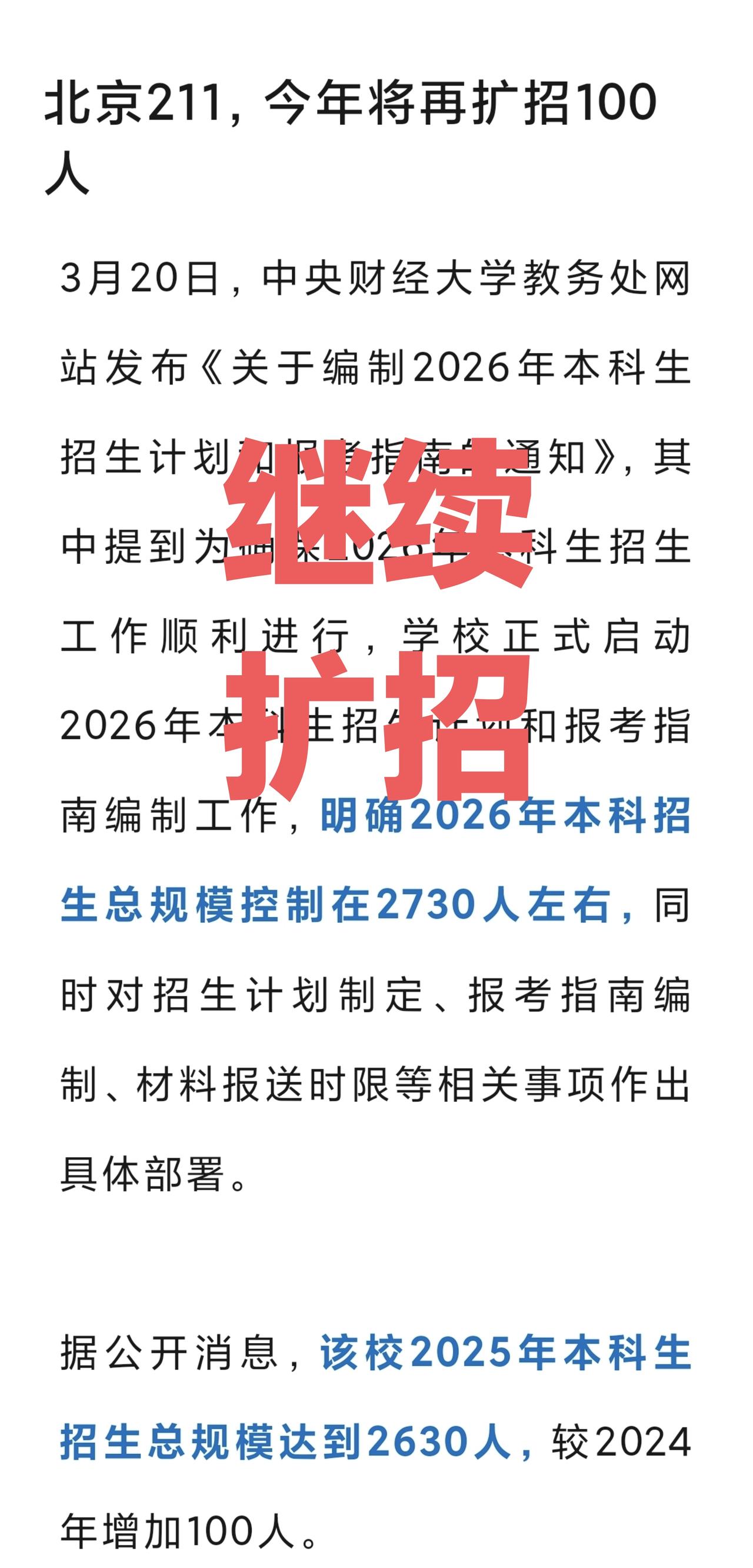 这所行业内顶尖的211高校，在去年扩招100人基础上2026年将再次扩招100人