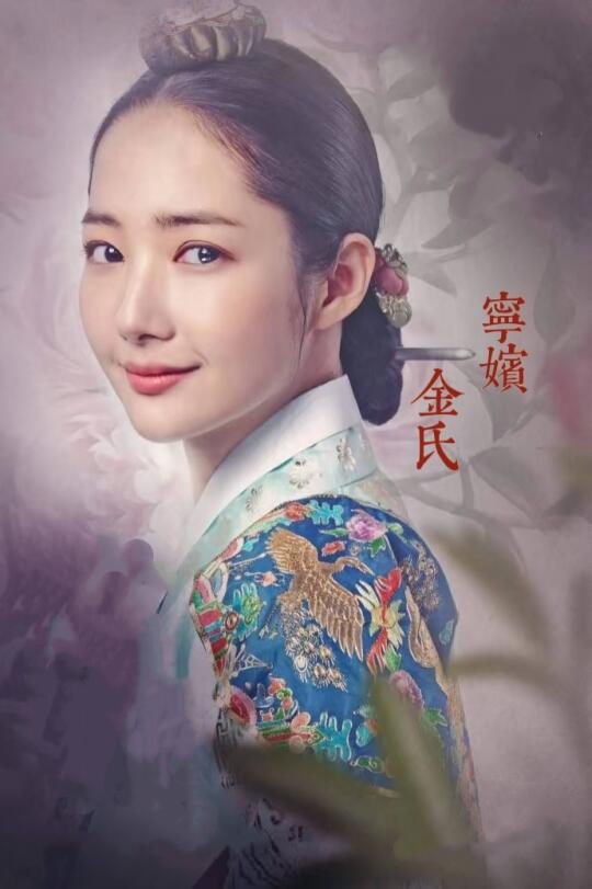 从宫斗青铜到宫斗王者-宁嫔金氏