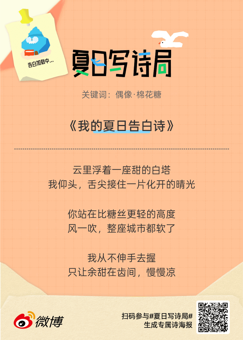 夏日游园会别再只会说“夏天好热”了，快来夏日写诗局领取你的【当代诗人体验卡】！看