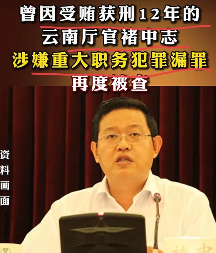 刚刚刷到已服狱十年的褚市长，第二次被查，实在惊掉下巴。
 在距离出狱仅有2年之际