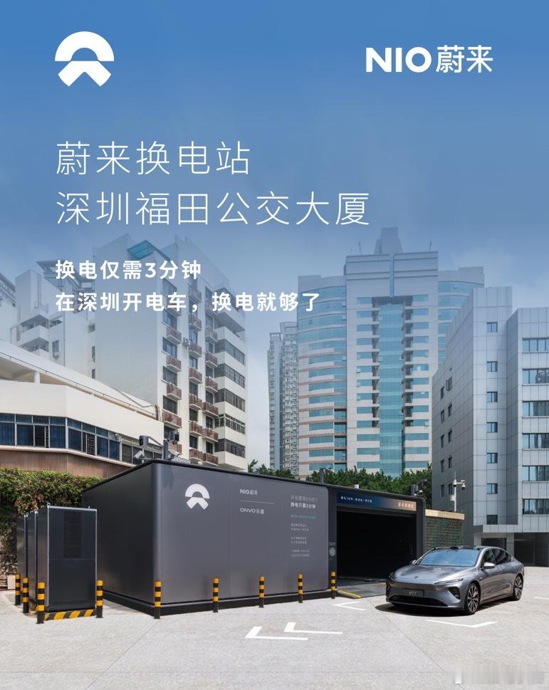 换电站是电动车的加油站蔚来换电站 | 深圳福田公交大厦 上线周边3公里覆盖9大核