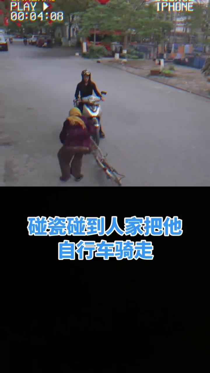 碰瓷碰到人家把他自行车骑走。