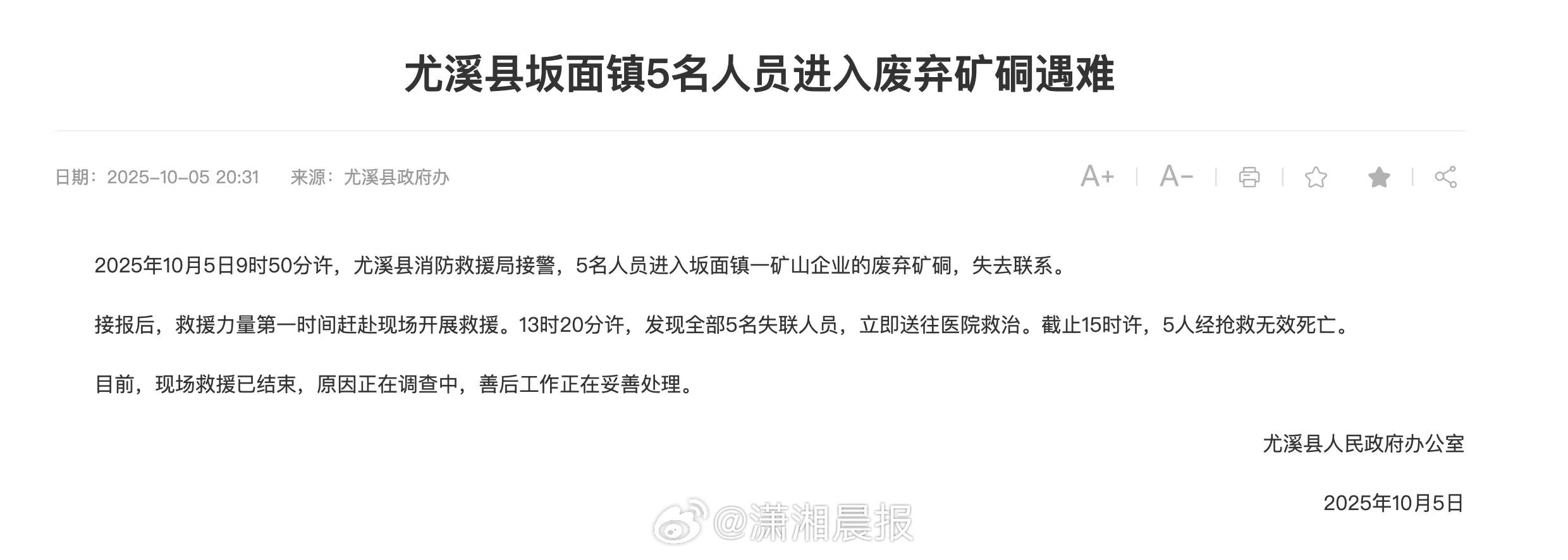 【#福建5人进入废弃矿硐遇难##官方通报5人进入废弃矿硐遇难#】2025年10月