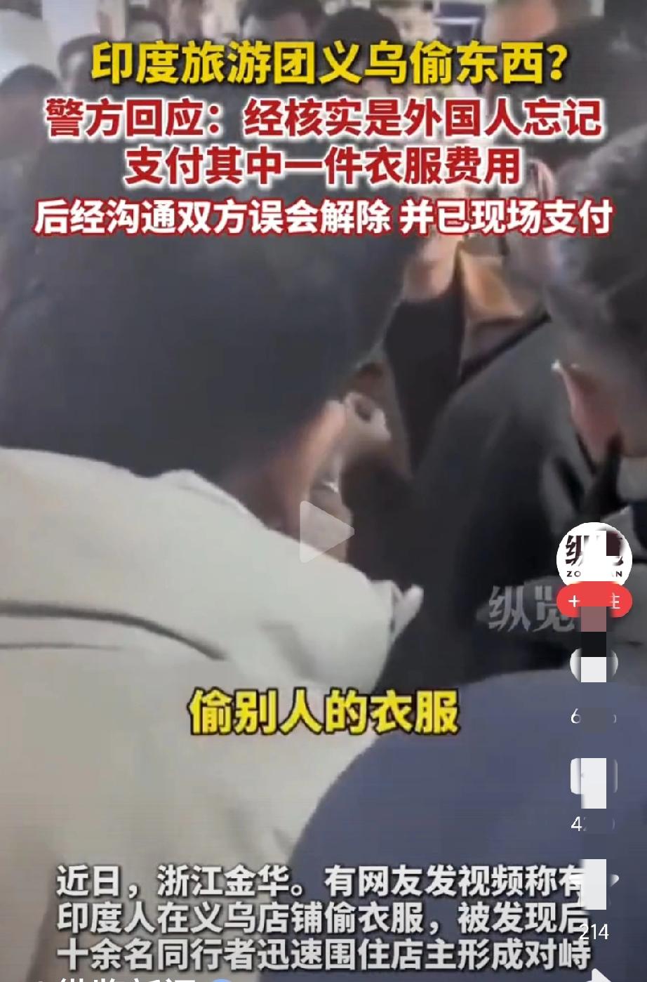 印度阿三义乌偷衣服？警方:误会忘付💰！搞双标？
近日印度阿三旅行团一行10多人