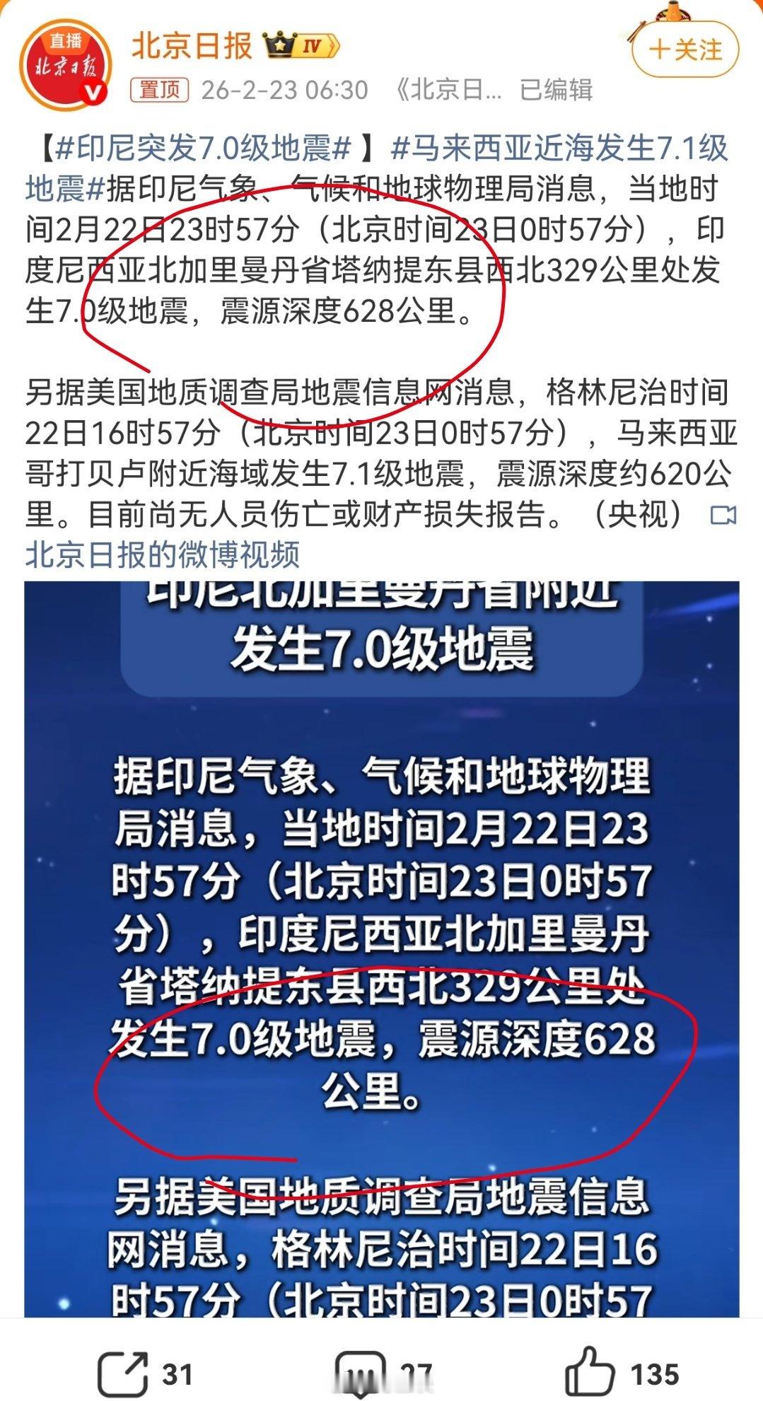 印尼突发7.0级地震 应该问题不大，虽然7级，但震源深度628公里。这是典型的极